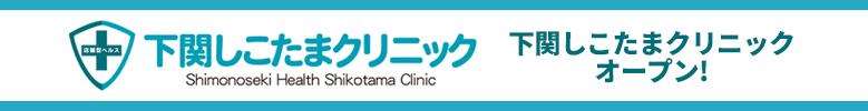 下関しこたまクリニック