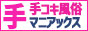 中央街・南熊本エリアの手コキ風俗検索なら手コキマニアックス