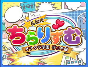 札幌オナクラ「ちらりずむ-オナクラ学園手コキ部」